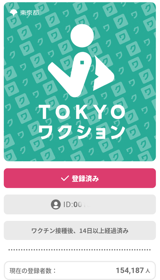 コロナワクチンを接種したら『TOKYOワクション』アプリを活用しよう！写真